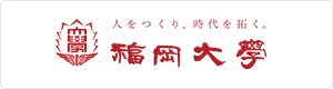 福岡大学
